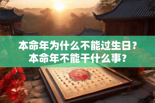 本命年为什么不能过生日？本命年不能干什么事？