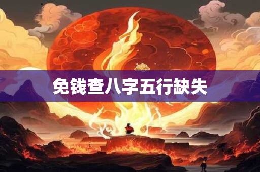 免钱查八字五行缺失