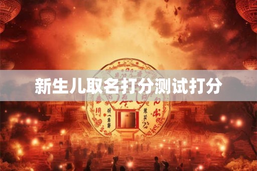 新生儿取名打分测试打分