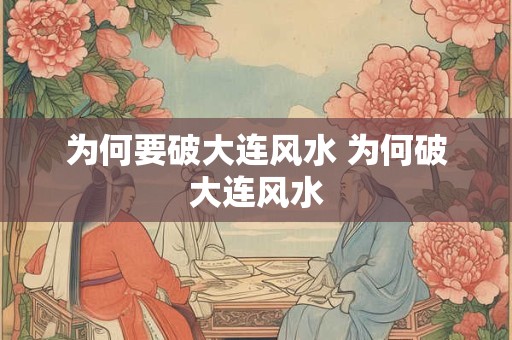 为何要破大连风水 为何破大连风水