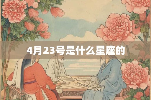 4月23号是什么星座的