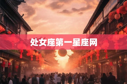 处女座第一星座网