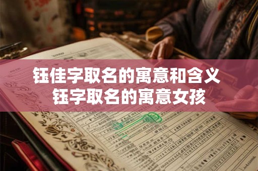 钰佳字取名的寓意和含义 钰字取名的寓意女孩