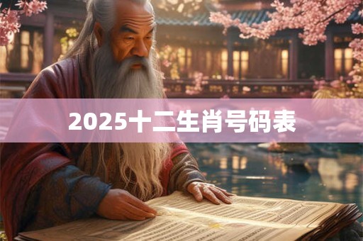 2025十二生肖号码表