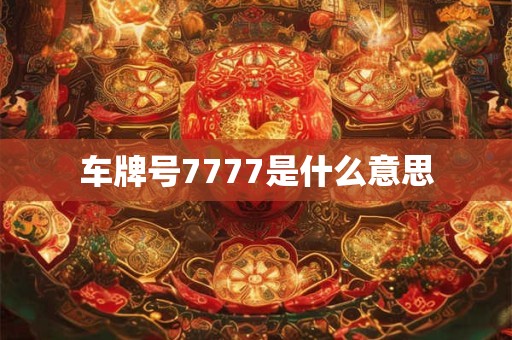 车牌号7777是什么意思