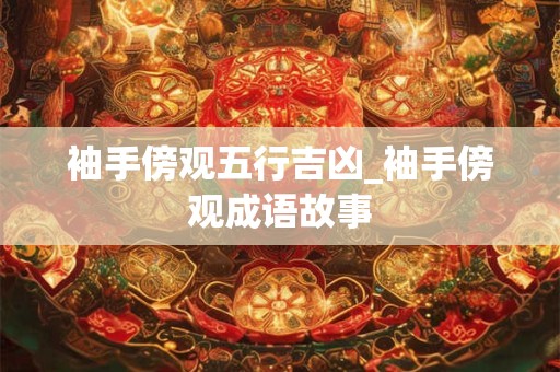 袖手傍观五行吉凶_袖手傍观成语故事