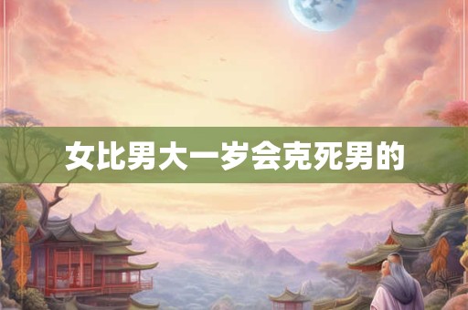 女比男大一岁会克死男的