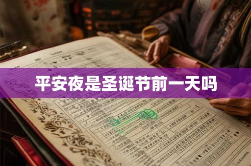 平安夜是圣诞节前一天吗