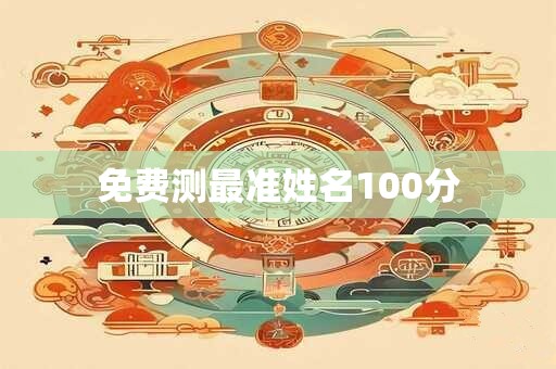 免费测最准姓名100分