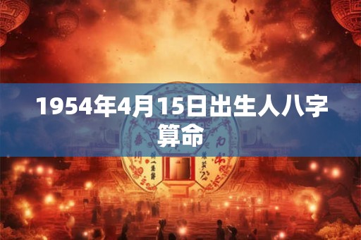 1954年4月15日出生人八字算命