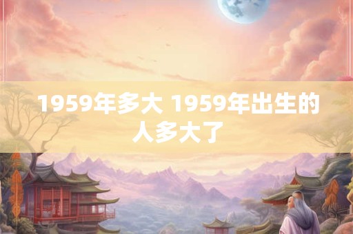 1959年多大 1959年出生的人多大了