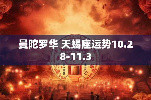 曼陀罗华 天蝎座运势10.28-11.3