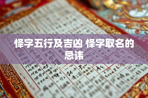 怿字五行及吉凶 怿字取名的忌讳