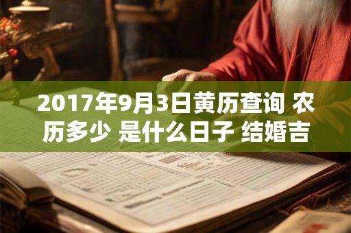2017年9月3日黄历查询 农历多少 是什么日子 结婚吉时