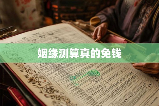 姻缘测算真的免钱