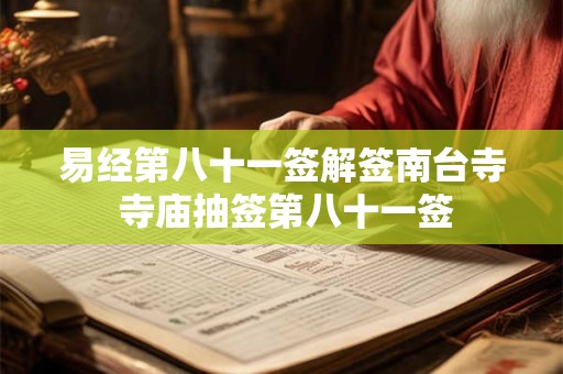 易经第八十一签解签南台寺 寺庙抽签第八十一签
