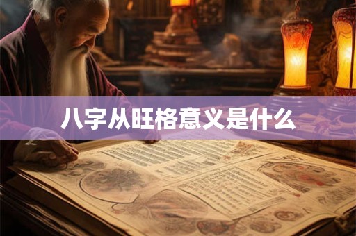 八字从旺格意义是什么