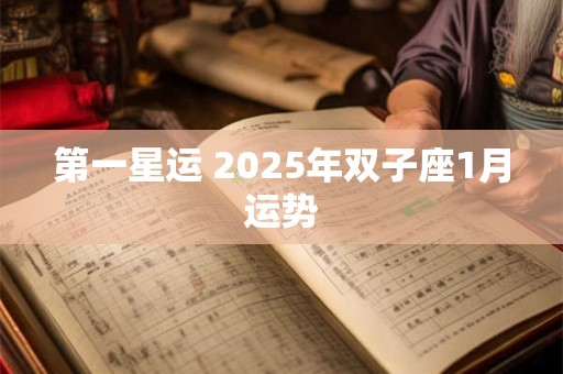 第一星运 2025年双子座1月运势