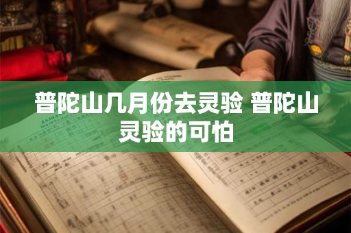 普陀山几月份去灵验 普陀山灵验的可怕