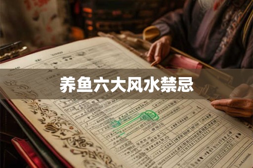 养鱼六大风水禁忌