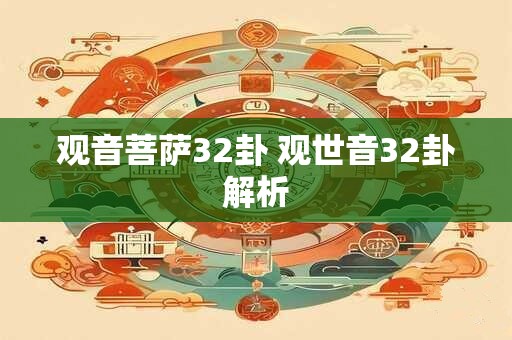 观音菩萨32卦 观世音32卦解析