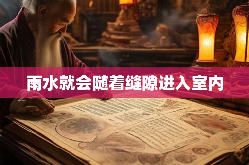 雨水就会随着缝隙进入室内