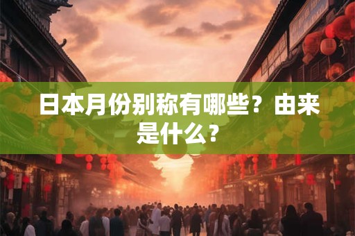 日本月份别称有哪些？由来是什么？