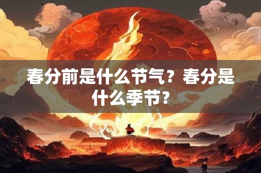 春分前是什么节气？春分是什么季节？