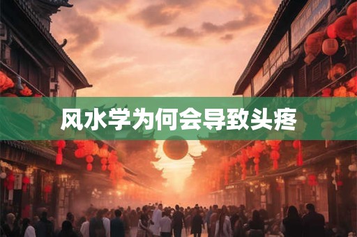 风水学为何会导致头疼