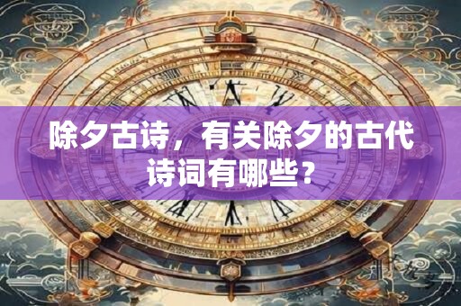 除夕古诗，有关除夕的古代诗词有哪些？
