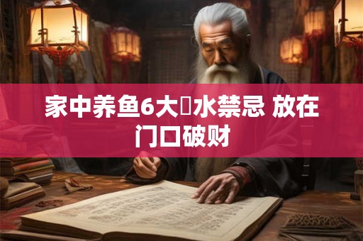 家中养鱼6大風水禁忌 放在门口破财