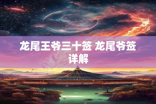 龙尾王爷三十签 龙尾爷签详解