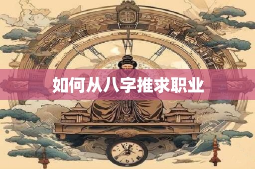 如何从八字推求职业