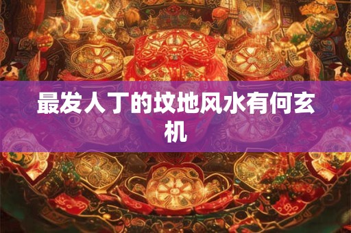 鬼谷子两头钳测命解癸庚卦  岩前松桧格详解