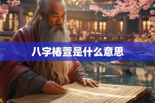 八字椿萱是什么意思