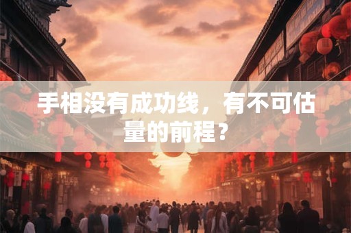 手相没有成功线，有不可估量的前程？