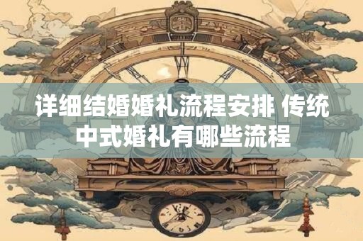 详细结婚婚礼流程安排 传统中式婚礼有哪些流程