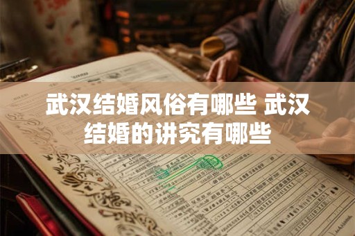 武汉结婚风俗有哪些 武汉结婚的讲究有哪些
