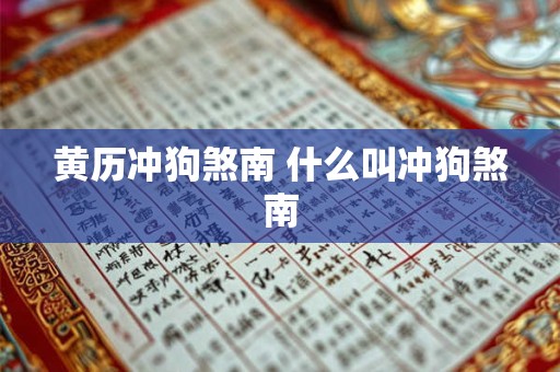 黄历冲狗煞南 什么叫冲狗煞南