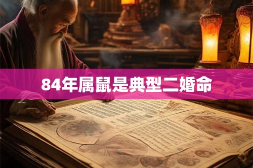 84年属鼠是典型二婚命