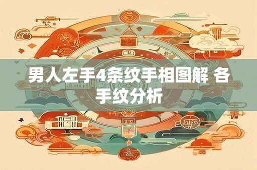 男人左手4条纹手相图解 各手纹分析