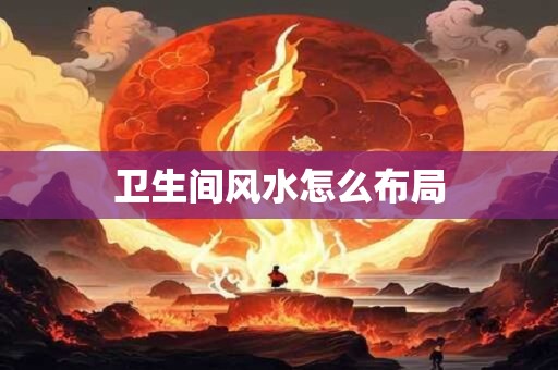 卫生间风水怎么布局