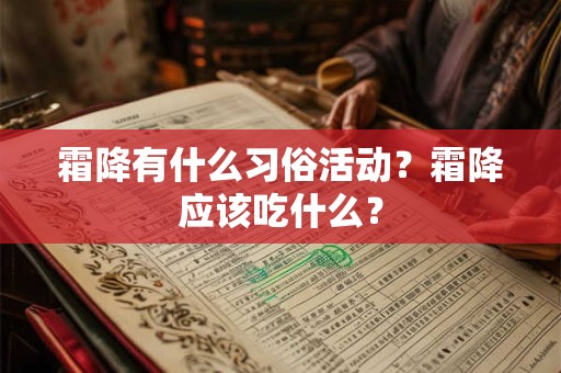 霜降有什么习俗活动？霜降应该吃什么？