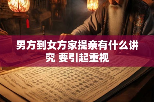 男方到女方家提亲有什么讲究 要引起重视
