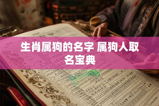 生肖属狗的名字 属狗人取名宝典