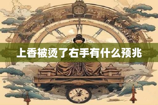 上香被烫了右手有什么预兆
