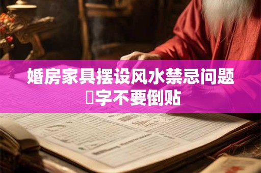 婚房家具摆设风水禁忌问题 囍字不要倒贴