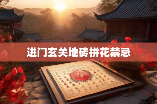 进门玄关地砖拼花禁忌