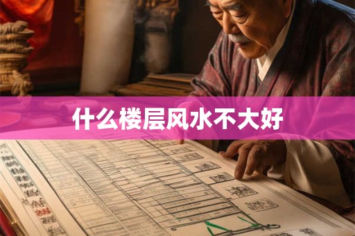 什么楼层风水不大好