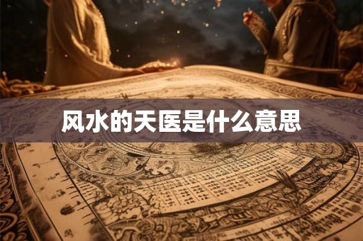 风水的天医是什么意思